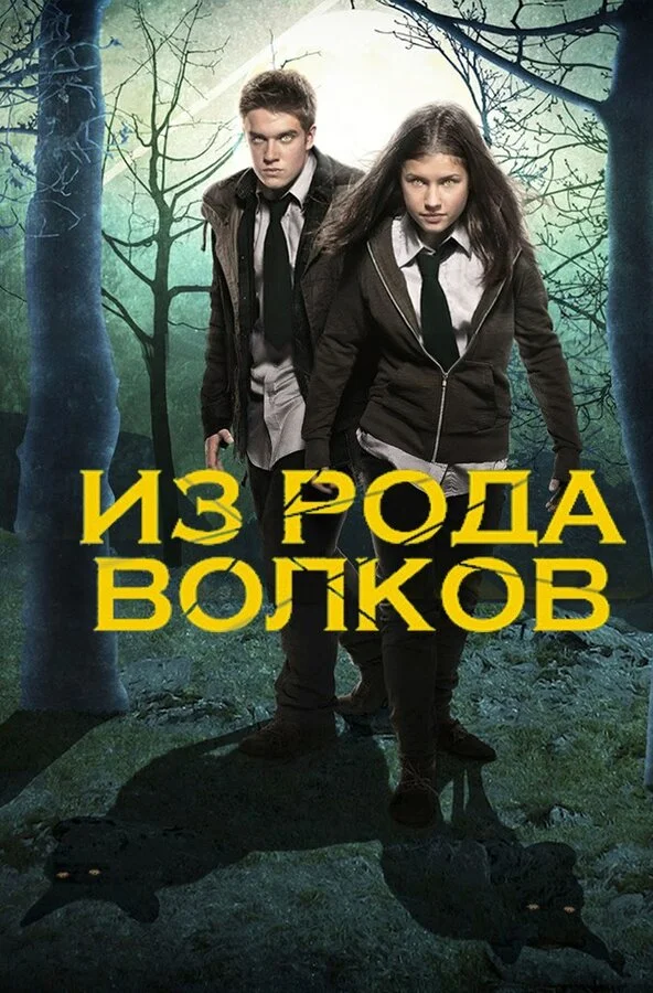 Из рода волков 2012 смотреть онлайн бесплатно